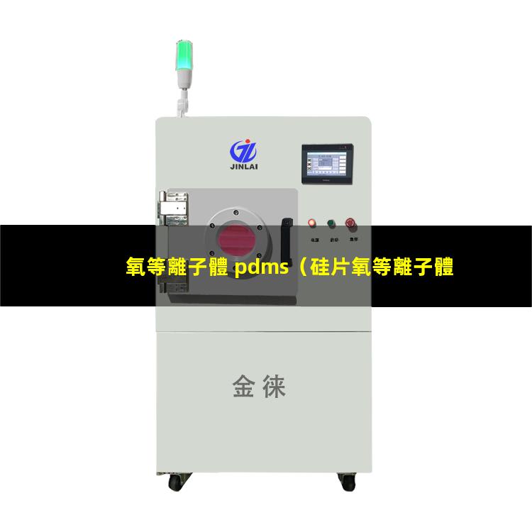 氧等離子體 pdms